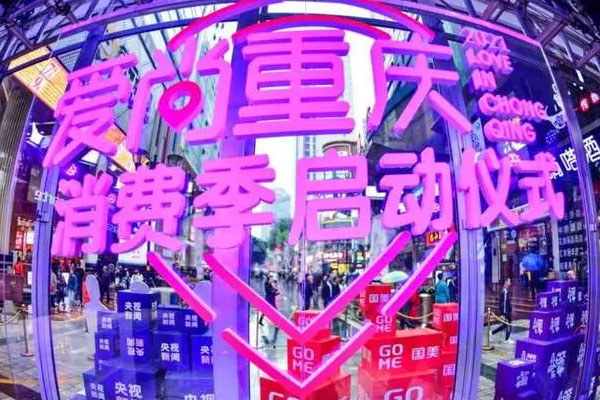 重庆市商务委打造“爱尚重庆”促销活动，释放消费活力