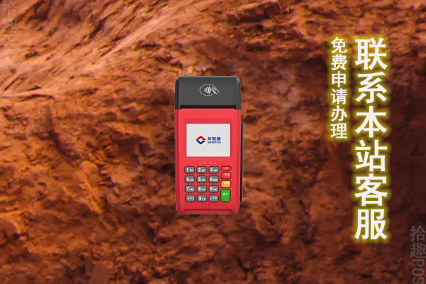华智融pos机安全吗？是正规POS机吗