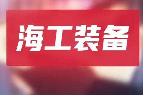 沪指震荡走高涨近1%，海工装备板块大幅走强
