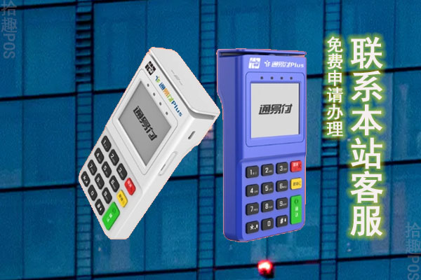 通易付pos机代理如何？代理能赚钱吗