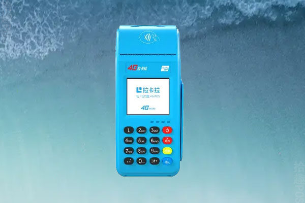 拉卡拉POS机费率是多少？可以保障资金安全吗