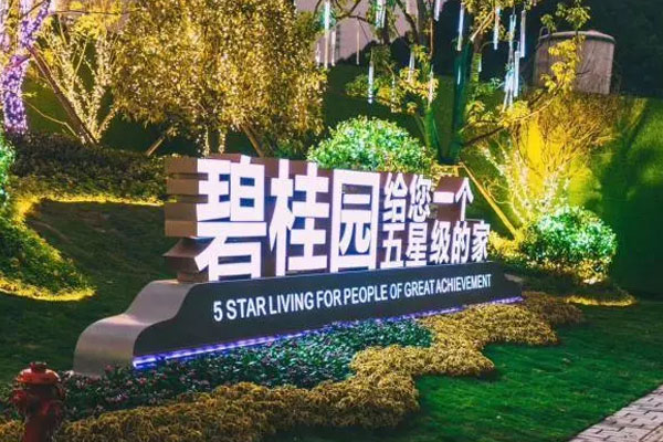 碧桂园发布公告称，半年度可能录得未经审核净亏损