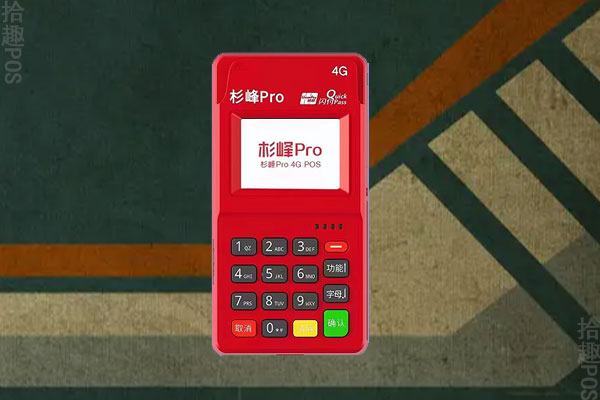 杉峰pro电签机是哪家支付公司的？产品详情介绍