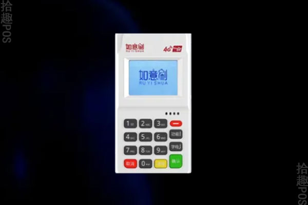 如意刷pos机是一清机吗？POS机手续费率如何