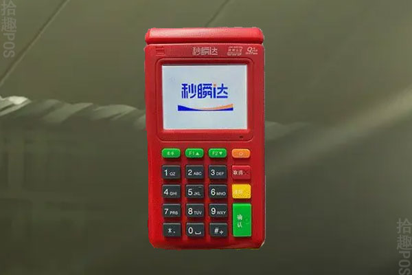 秒瞬达pos机多少钱一个？刷卡一万元手续费多少