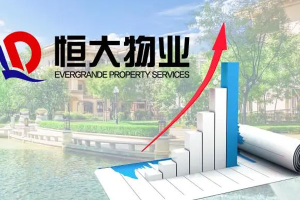 恒大物业发布中期业绩报告，上半年实现收入61.45亿元