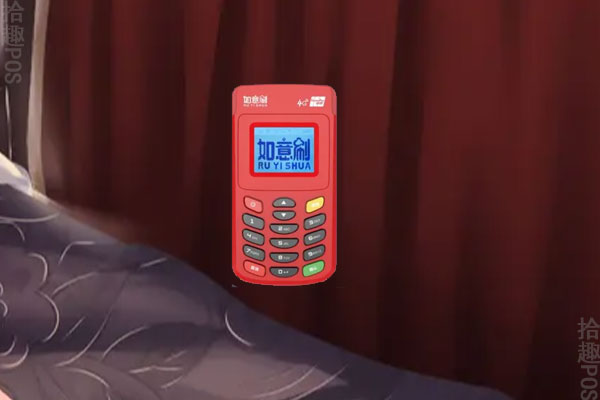 如意刷pos机是哪个支付公司？是靠谱的POS机吗