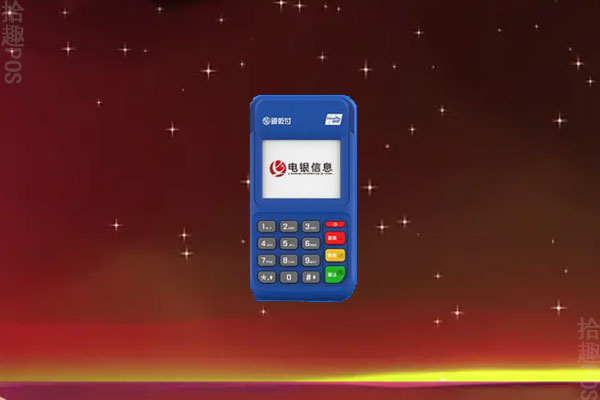 上海电银pos机怎么样安全吗？与其他POS机比较