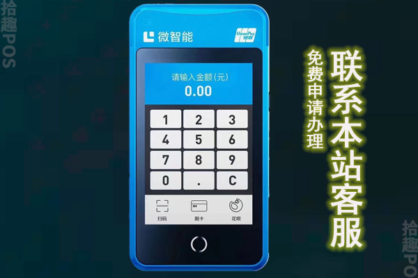 拉卡拉微智能POS机正规吗？怎么办理