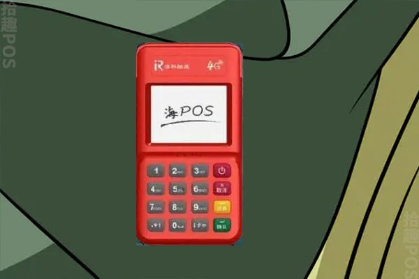 海付Plus是正规的POS机吗？刷卡一万元收费多少