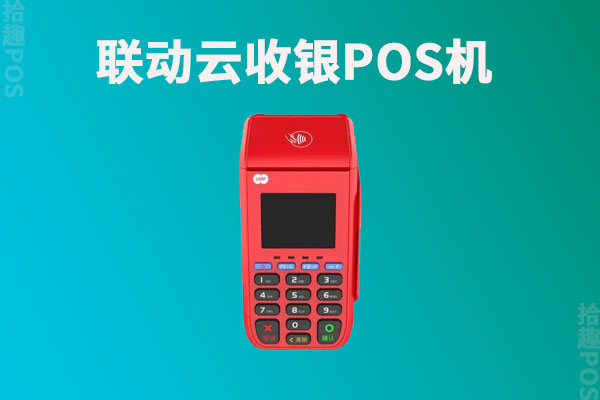 联动云收银POS机正规吗？首刷299元押金吗？怎么退还