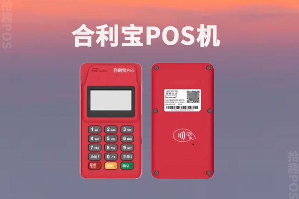 2023年合利宝POS机是否还是靠谱的