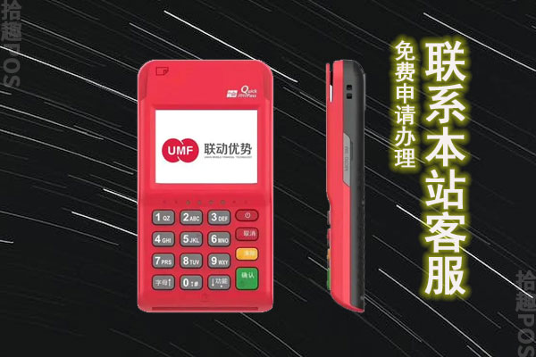 联动优势POS机很可靠吗？为什么选择联动优势