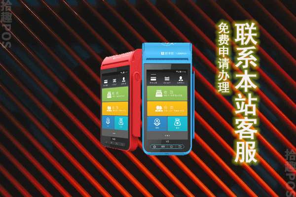 申请POS机要做好哪些准备？银行POS机申请流程介绍