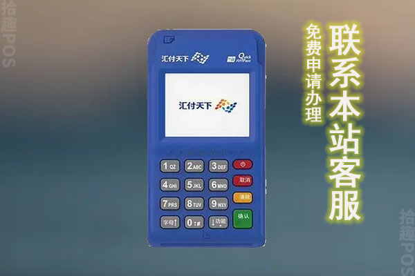 汇付天下POS机可靠吗？产品优缺点深度解析