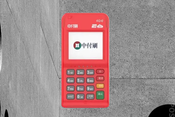 中付刷pos机怎么样？pos机刷的300没有退的吗