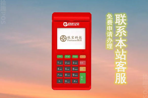 钱宝电签pos机怎么样？机器是安全正规的吗？怎么办理的