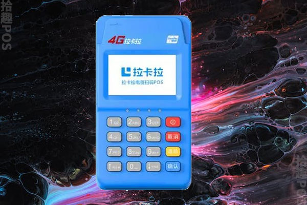 拉卡拉4gpos机怎么用？好用吗？和银行pos机的区别