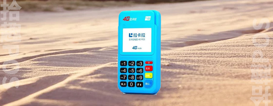 拉卡拉pos机是国家允许的吗？机器安全吗