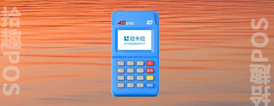 拉卡拉刷卡机有年费吗？费用多少