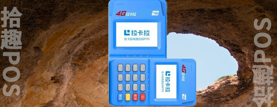 拉卡拉刷卡机正规吗？现在费率是多少
