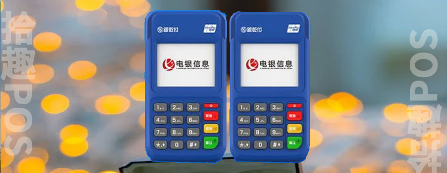 电银信息pos机怎么样？机器安全可靠吗