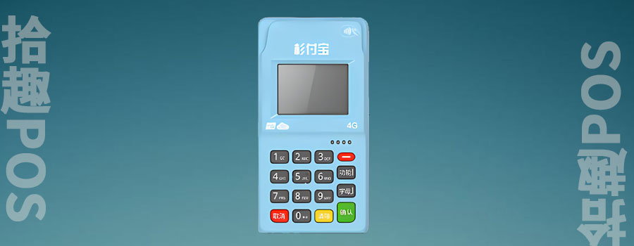 杉付宝pos机怎么使用？是可靠的吗