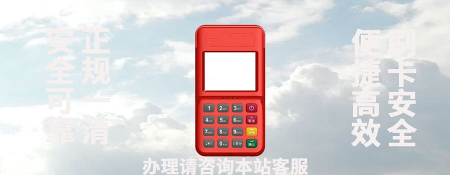 开店宝是正规的吗？刷卡有风险吗