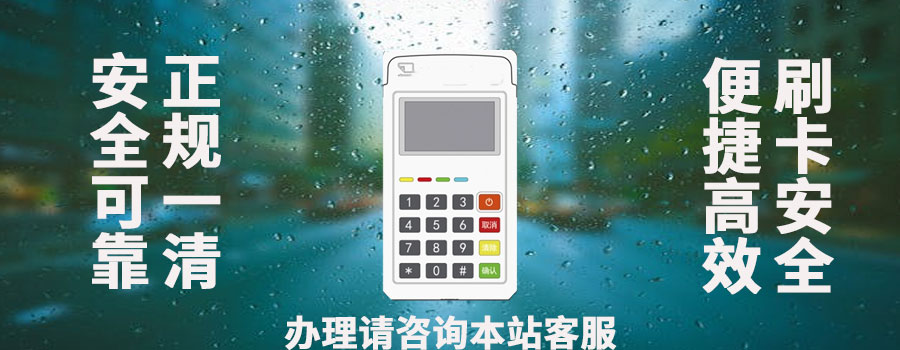 开商宝pos机是正规的吗？是哪家支付公司的