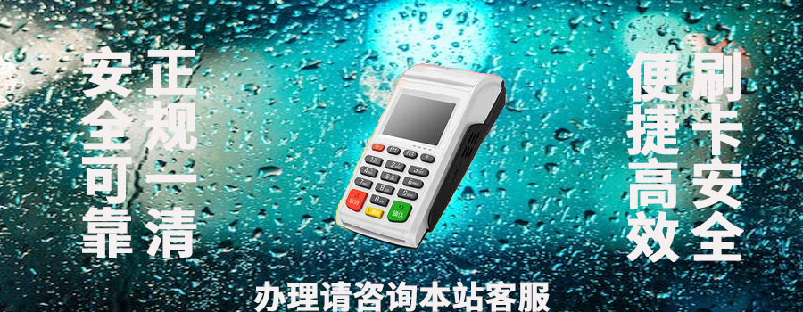 拾趣POS怎么样？是正规一清POS机吗