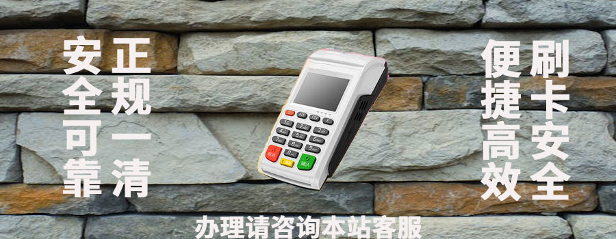 合肥pos机办理找哪家靠谱?选择的理由是什么 合肥pos机办理找哪家靠谱?选择的理由是什么