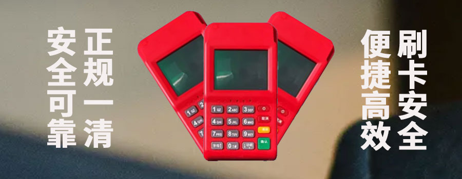 星驿付pos机合法吗？是正规的一清机吗