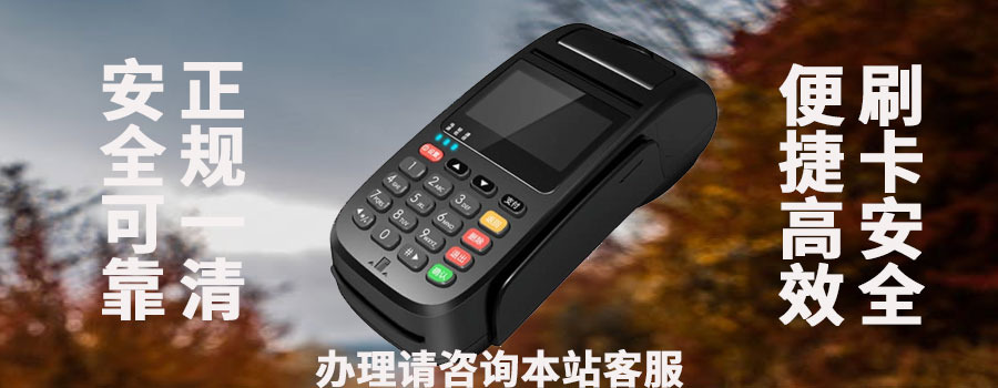 pos机支付牌照如何获得？需要什么条件