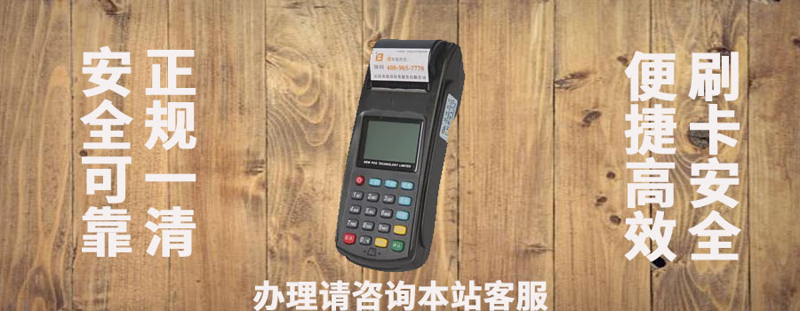 网上发的pos机可靠吗？有什么危害