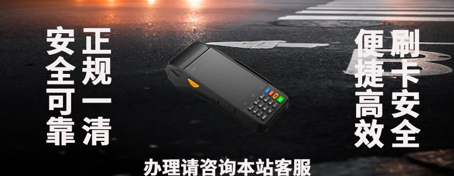 申请POS机需要哪些银行对接流程？审批时间通常需要多久