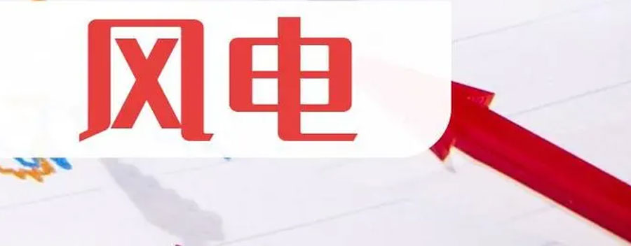 风电股迎来久违上涨，金雷股份涨近7%