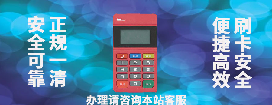 汇开店POS机和联动优势POS机的安全性如何