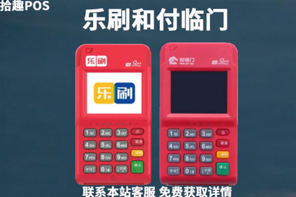 付临门和乐刷pos机哪个更好用？两款机器有什么区别