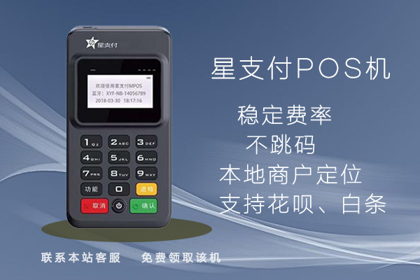 星支付POS机个人养卡可靠吗?是不是正规一清机