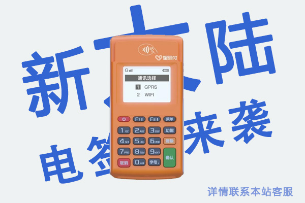 新大陆电签版pos机费率是多少？个人养卡是否靠谱