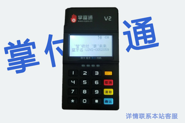 掌付通pos机是哪个公司的？是一清机还是二清机
