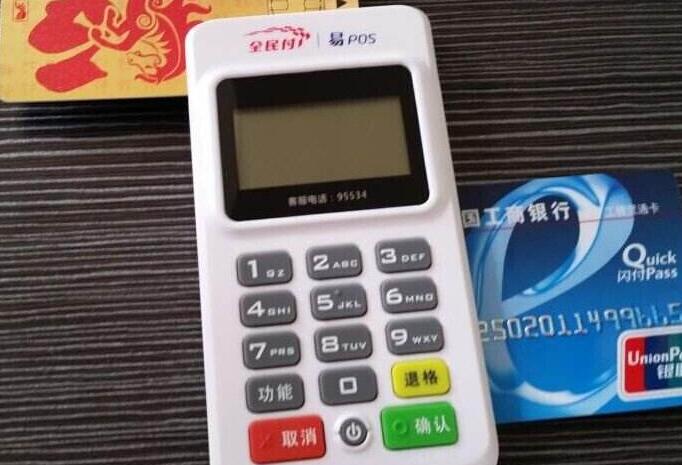 银联全民付pos机怎么样？个人使用费率是多少