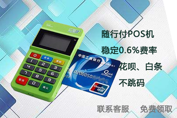 随行付移动pos机怎么样？跳不跳商户？是不是正规一清机