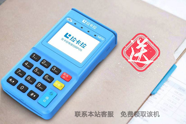 拉卡拉电签版pos机，拉卡拉电签，拉卡拉电签扫码pos