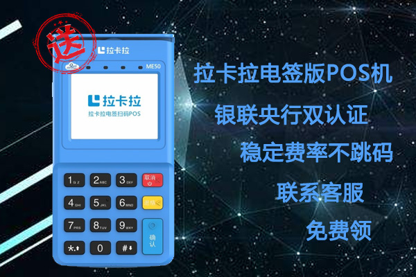 拉卡拉电签版pos机费率是多少？刷卡一万扣多少手续费
