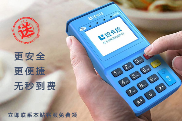 拉卡拉电签版pos机刷白条安全吗？会不会出现跳商户现象