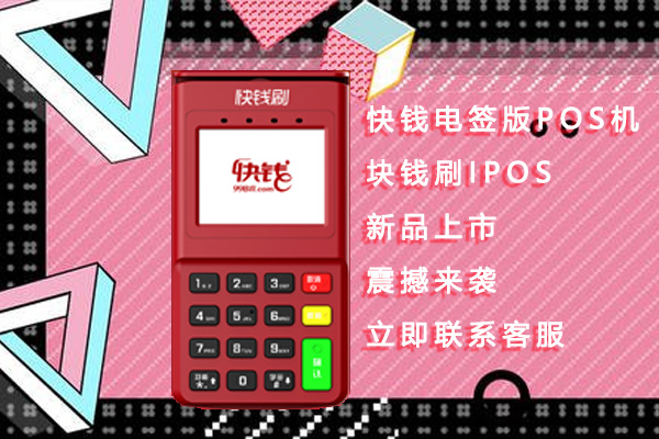 快钱电签ipos机怎么样？个人用于养卡安全可靠吗