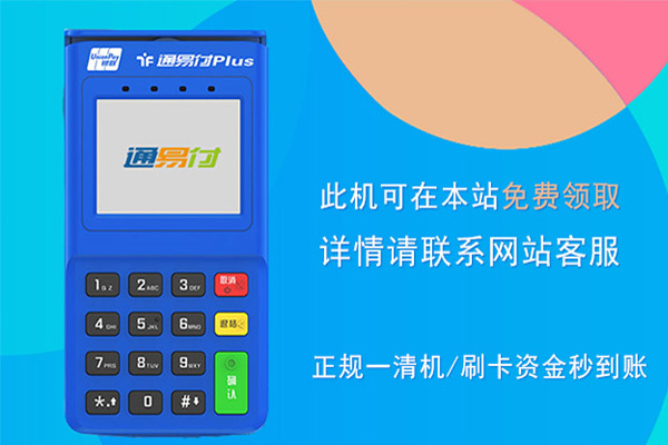 通易付pos机是可靠吗？个人用于养卡好不好用