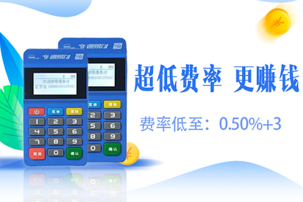 通易付pos机个人使用是正规的吗？会不会跳码严重