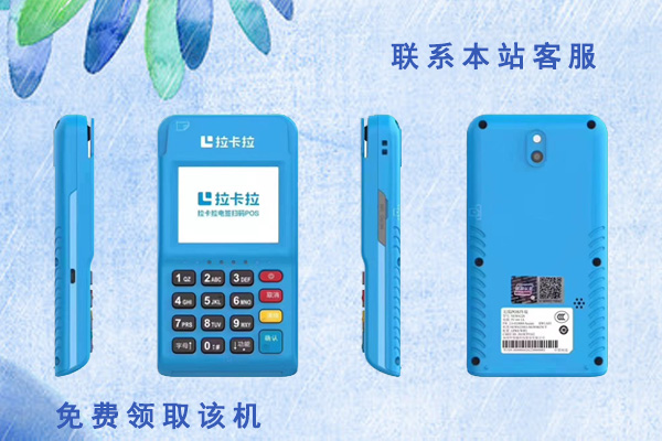 拉卡拉电签版pos机个人养卡安全吗？刷信用卡是否靠谱